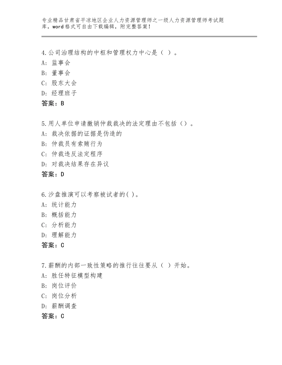 甘肃省平凉地区企业人力资源管理师之一级人力资源管理师考试题库附答案【达标题】_第2页