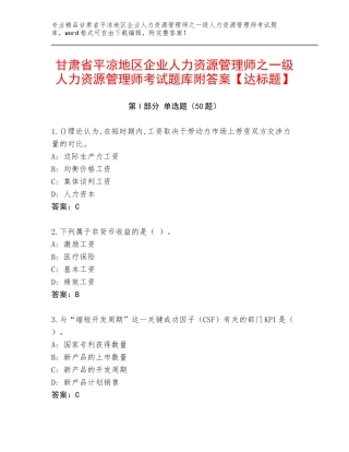 甘肃省平凉地区企业人力资源管理师之一级人力资源管理师考试题库附答案【达标题】