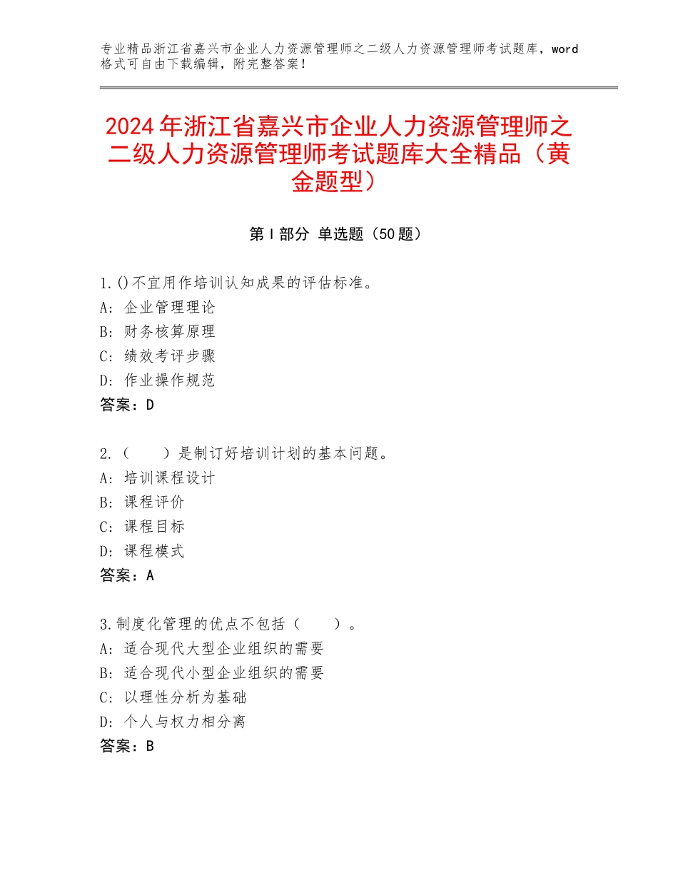 2024年浙江省嘉兴市企业人力资源管理师之二级人力资源管理师考试题库大全精品（黄金题型）_第1页