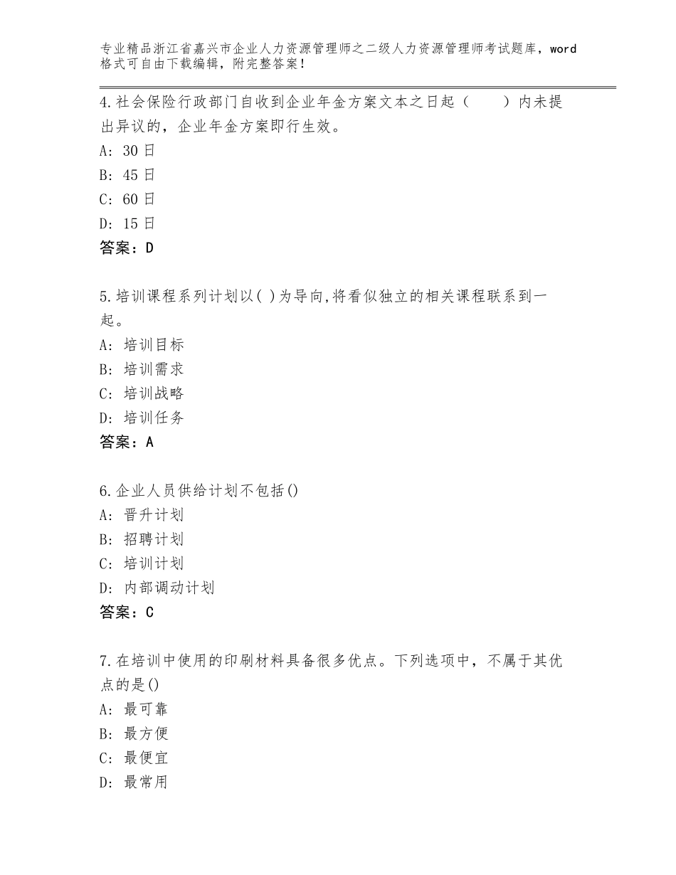 2024年浙江省嘉兴市企业人力资源管理师之二级人力资源管理师考试题库大全精品（黄金题型）_第2页