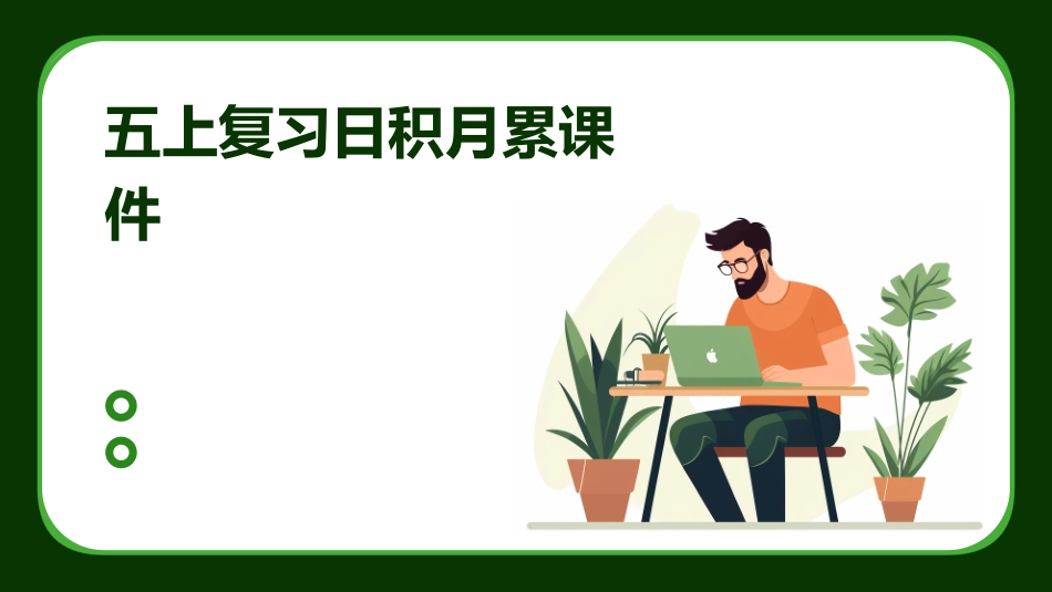 五上复习日积月累课件_第1页
