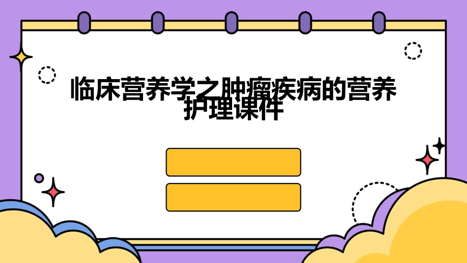 临床营养学之肿瘤疾病的营养护理课件_第1页