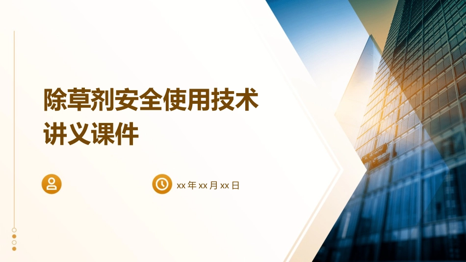 除草剂安全使用技术讲义课件_第1页
