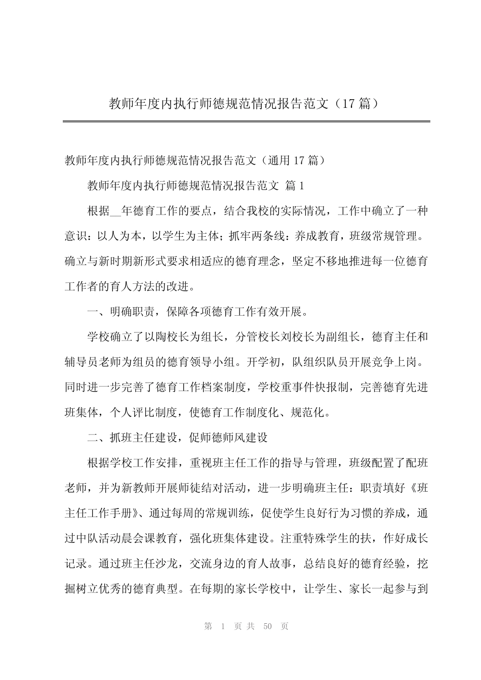 2024年教师年度内执行师德规范情况报告范文(17)_第1页
