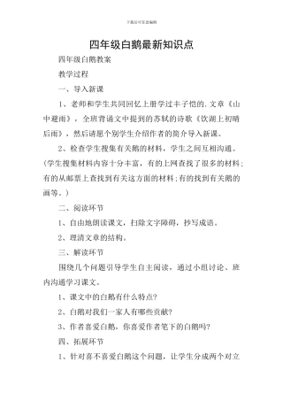 四年级白鹅最新知识点