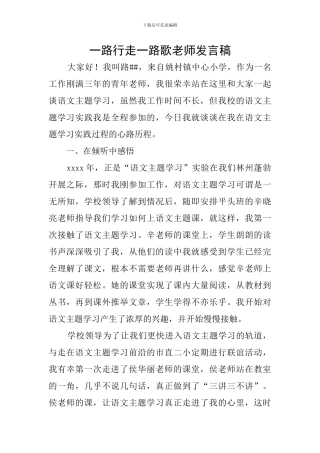 一路行走一路歌教师发言稿
