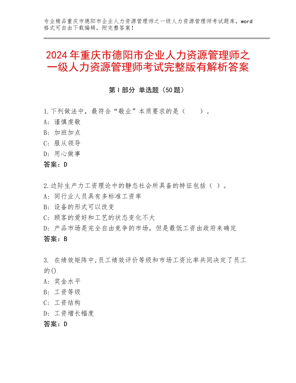 2024年重庆市德阳市企业人力资源管理师之一级人力资源管理师考试完整版有解析答案_第1页