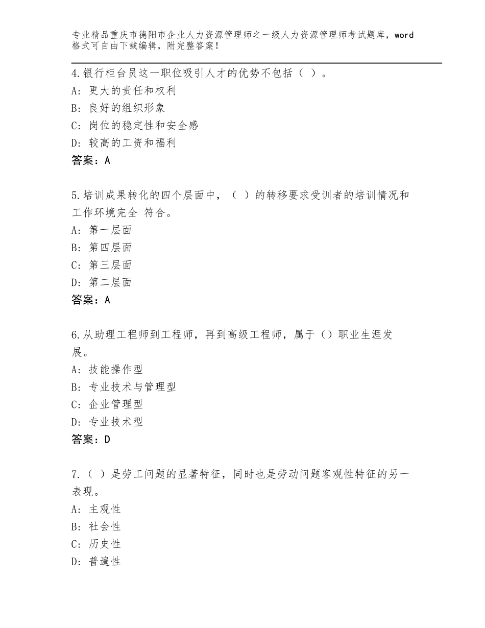 2024年重庆市德阳市企业人力资源管理师之一级人力资源管理师考试完整版有解析答案_第2页