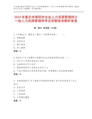 2024年重庆市德阳市企业人力资源管理师之一级人力资源管理师考试完整版有解析答案