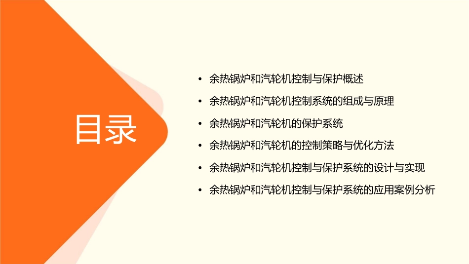 余热锅炉和汽轮机控制与保护概要课件1_第2页