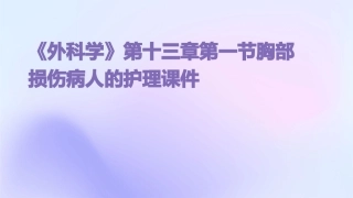 《外科学》第十三章第一节胸部损伤病人的护理课件