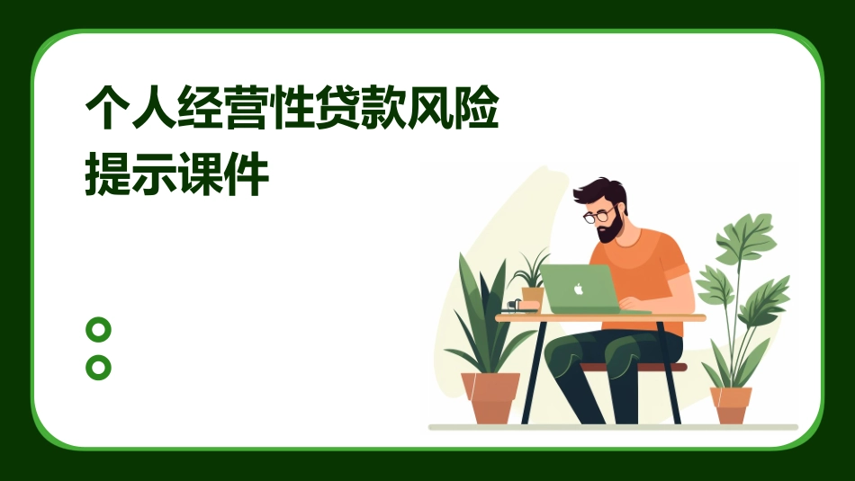个人经营性贷款风险提示课件_第1页