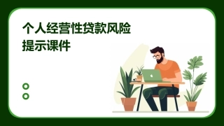 个人经营性贷款风险提示课件