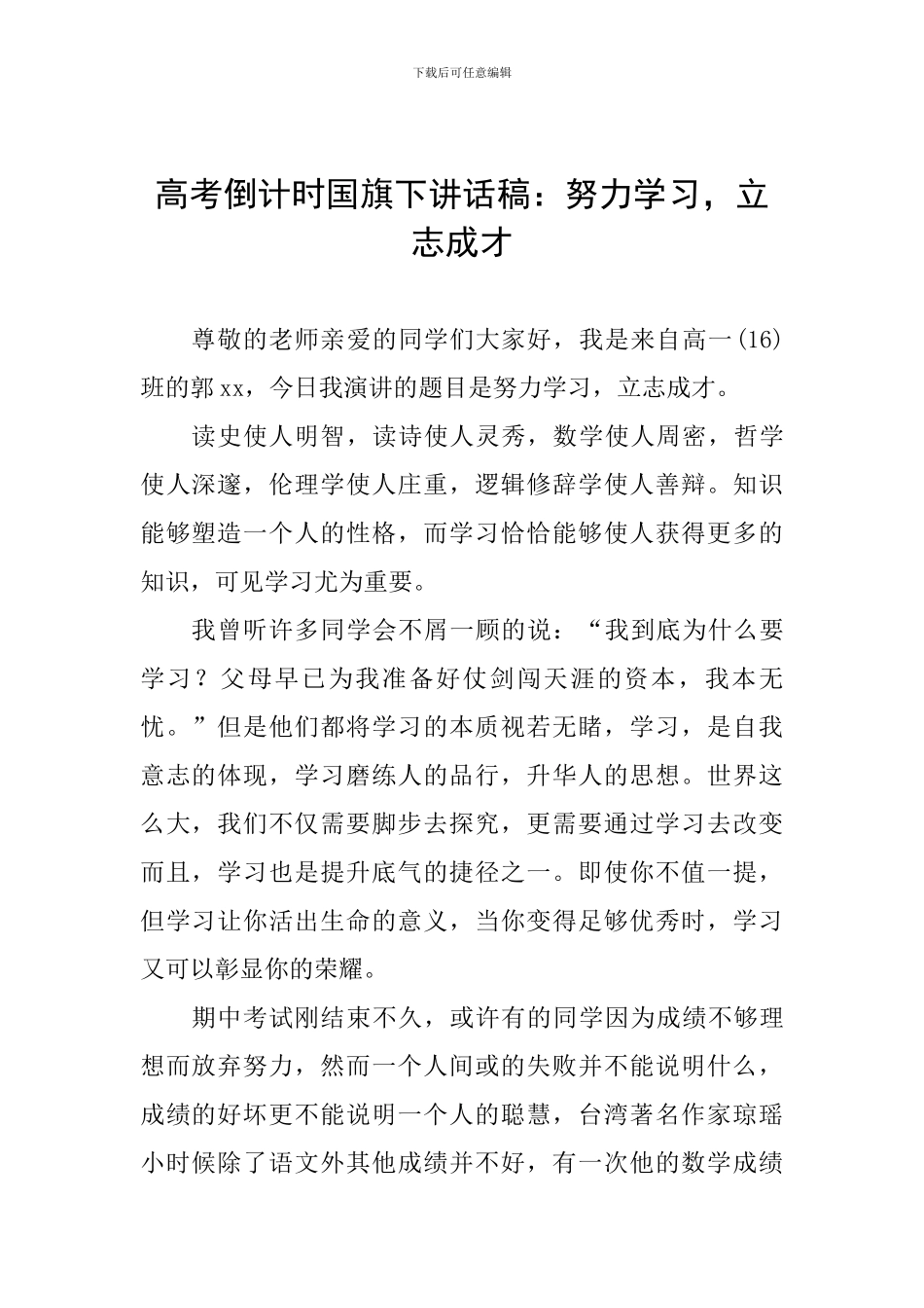 高考倒计时国旗下讲话稿：努力学习-立志成才_第1页