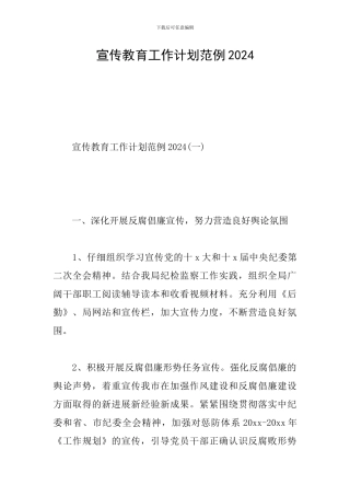 宣传教育工作计划范例2024