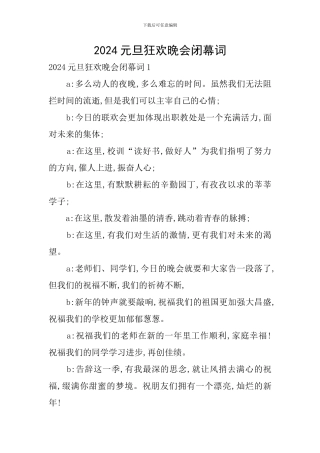 2024元旦狂欢晚会闭幕词