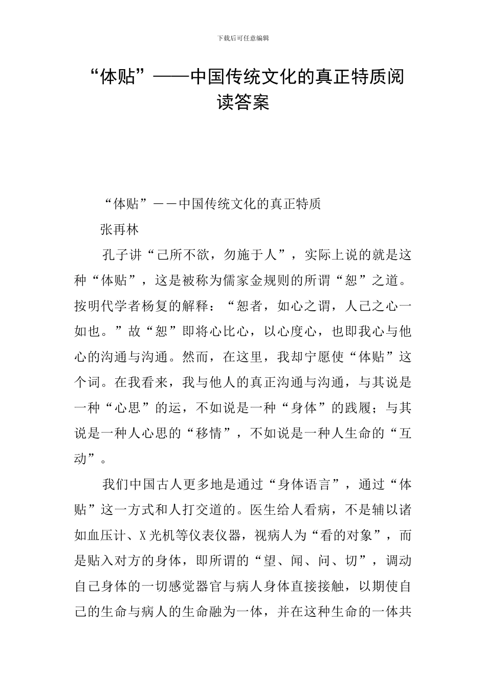 “体贴”——中国传统文化的真正特质阅读答案_第1页
