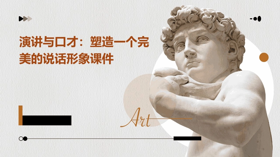 演讲与口才塑造一个完美的说话形象课件_第1页