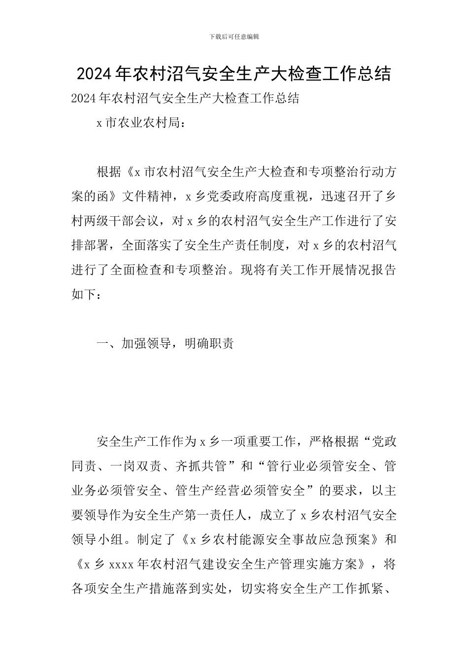 2024年农村沼气安全生产大检查工作总结_第1页