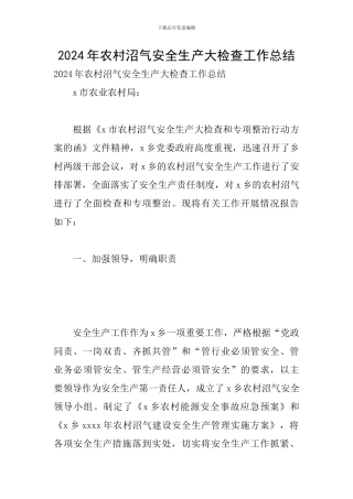 2024年农村沼气安全生产大检查工作总结