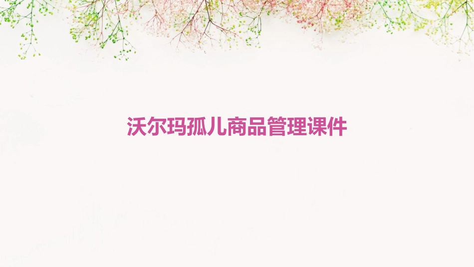 沃尔玛孤儿商品管理课件_第1页