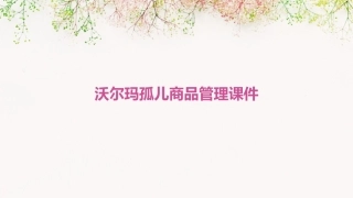 沃尔玛孤儿商品管理课件