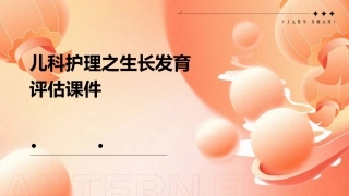 儿科护理之生长发育评估课件 (2)