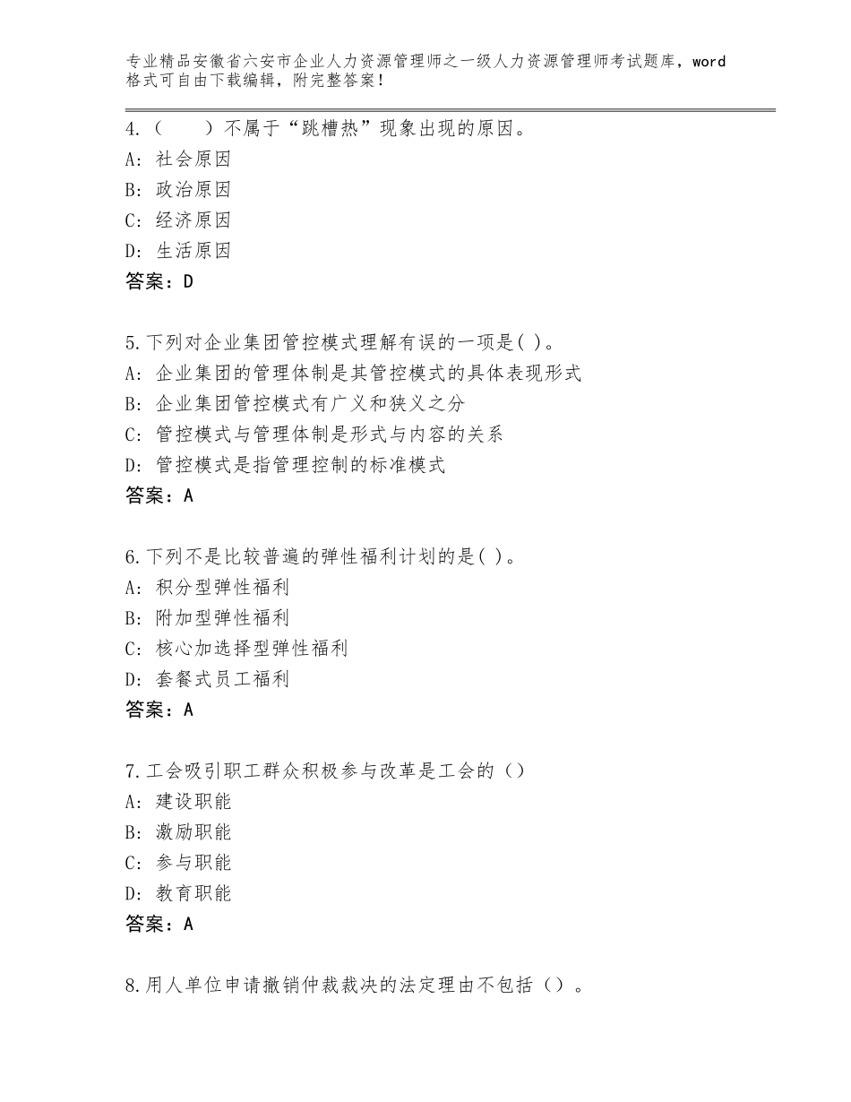 安徽省六安市企业人力资源管理师之一级人力资源管理师考试真题题库附答案AB卷_第2页