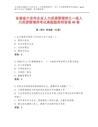 安徽省六安市企业人力资源管理师之一级人力资源管理师考试真题题库附答案AB卷