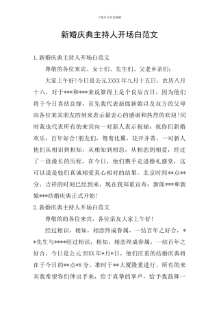 新婚庆典主持人开场白范文