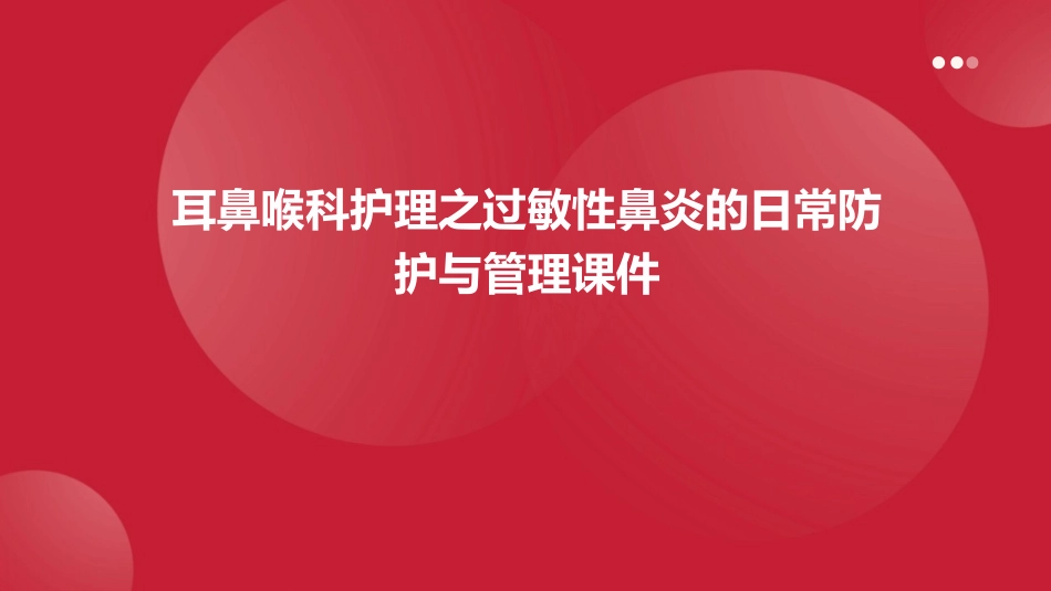 耳鼻喉科护理之过敏性鼻炎的日常防护与管理课件_第1页