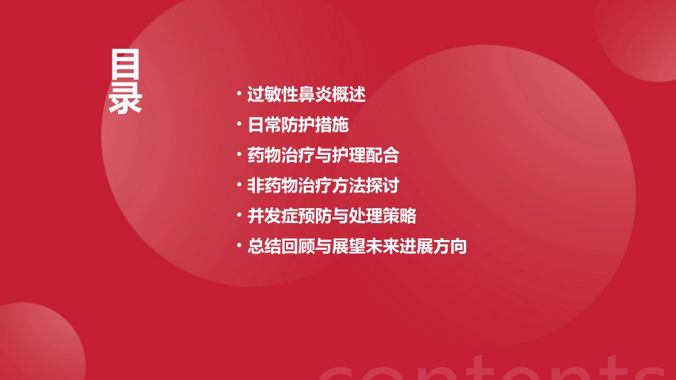 耳鼻喉科护理之过敏性鼻炎的日常防护与管理课件_第2页