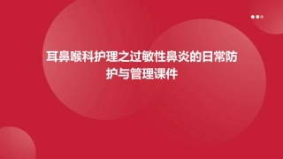 耳鼻喉科护理之过敏性鼻炎的日常防护与管理课件