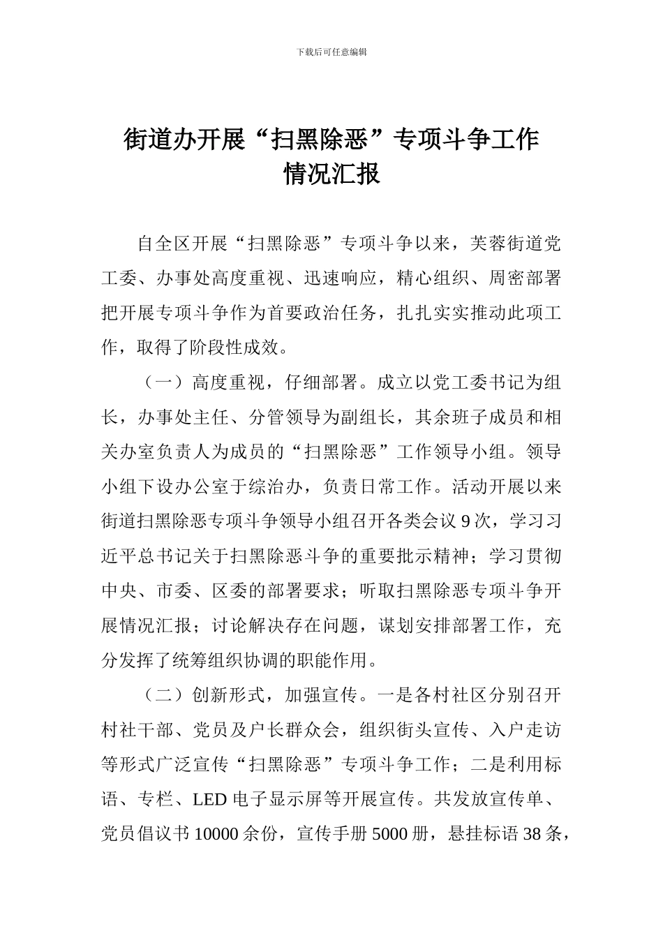 街道办开展“扫黑除恶”专项斗争工作情况汇报_第1页