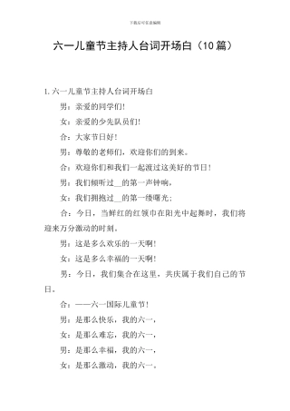 六一儿童节主持人台词开场白(10篇)