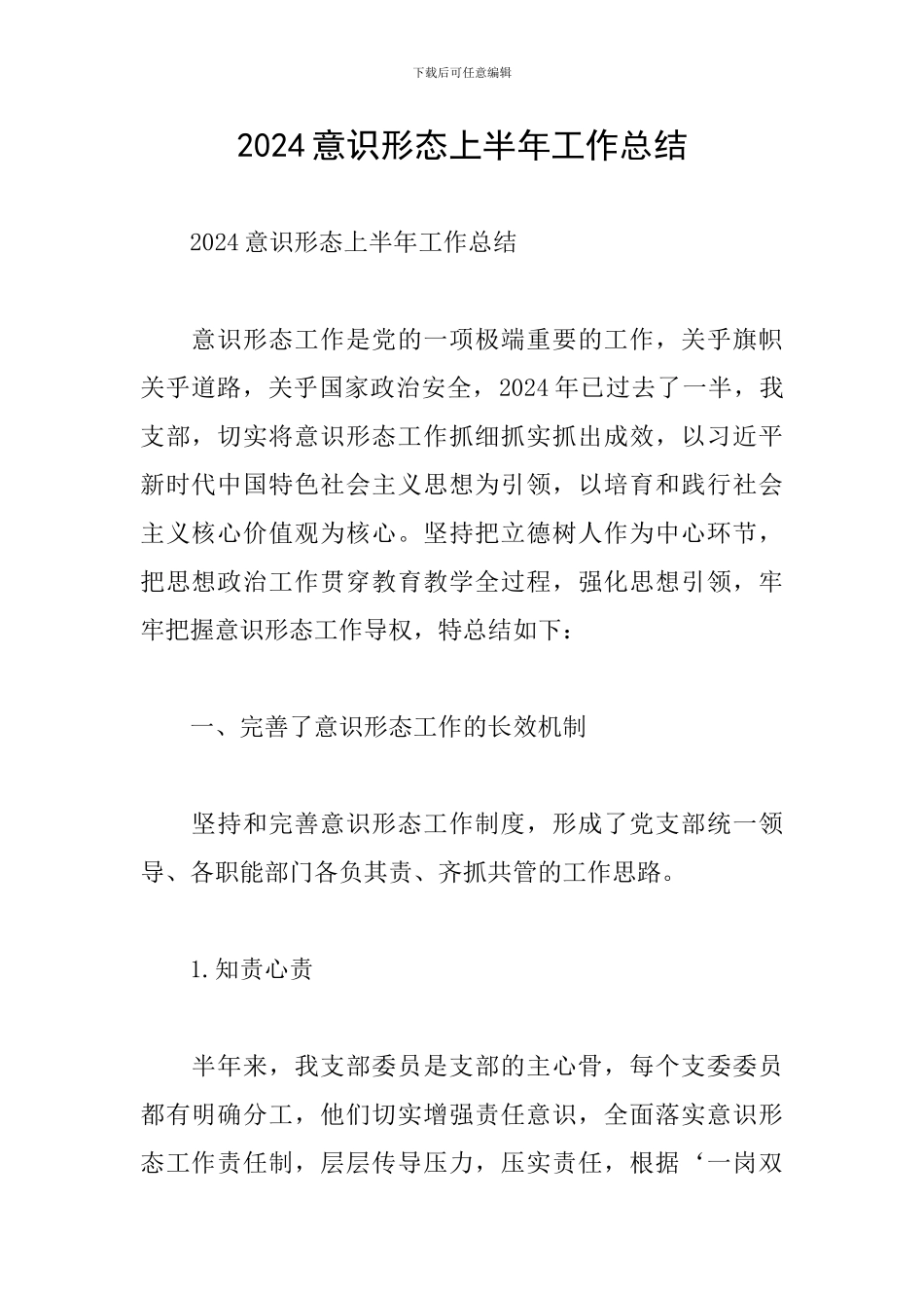 2024意识形态上半年工作总结_第1页