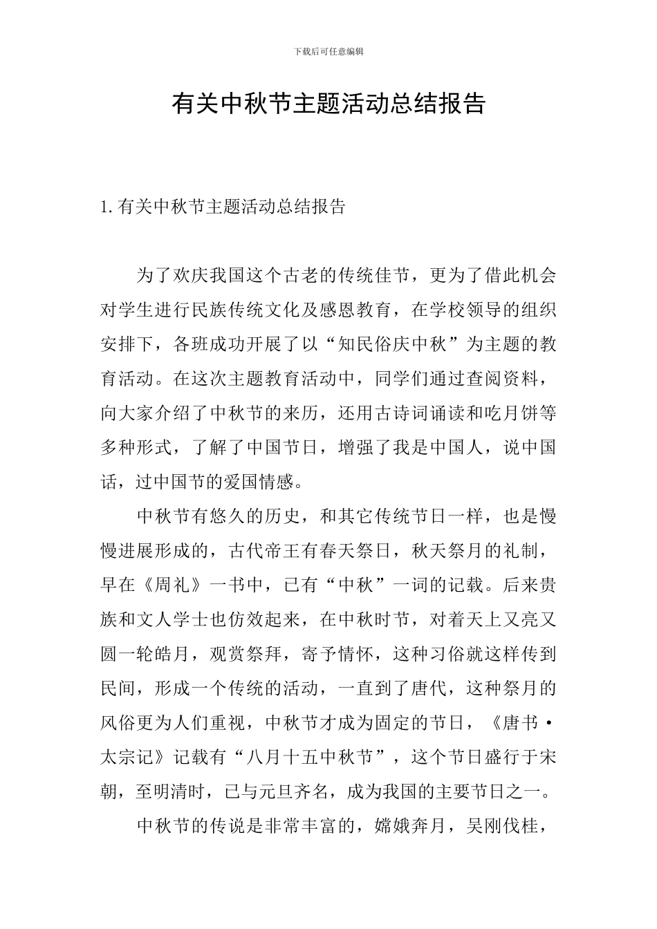 有关中秋节主题活动总结报告_第1页