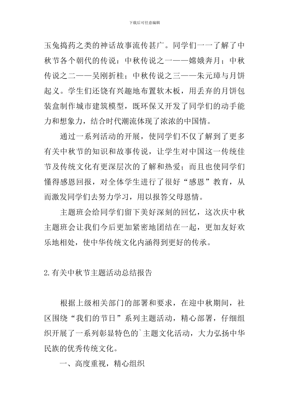 有关中秋节主题活动总结报告_第2页