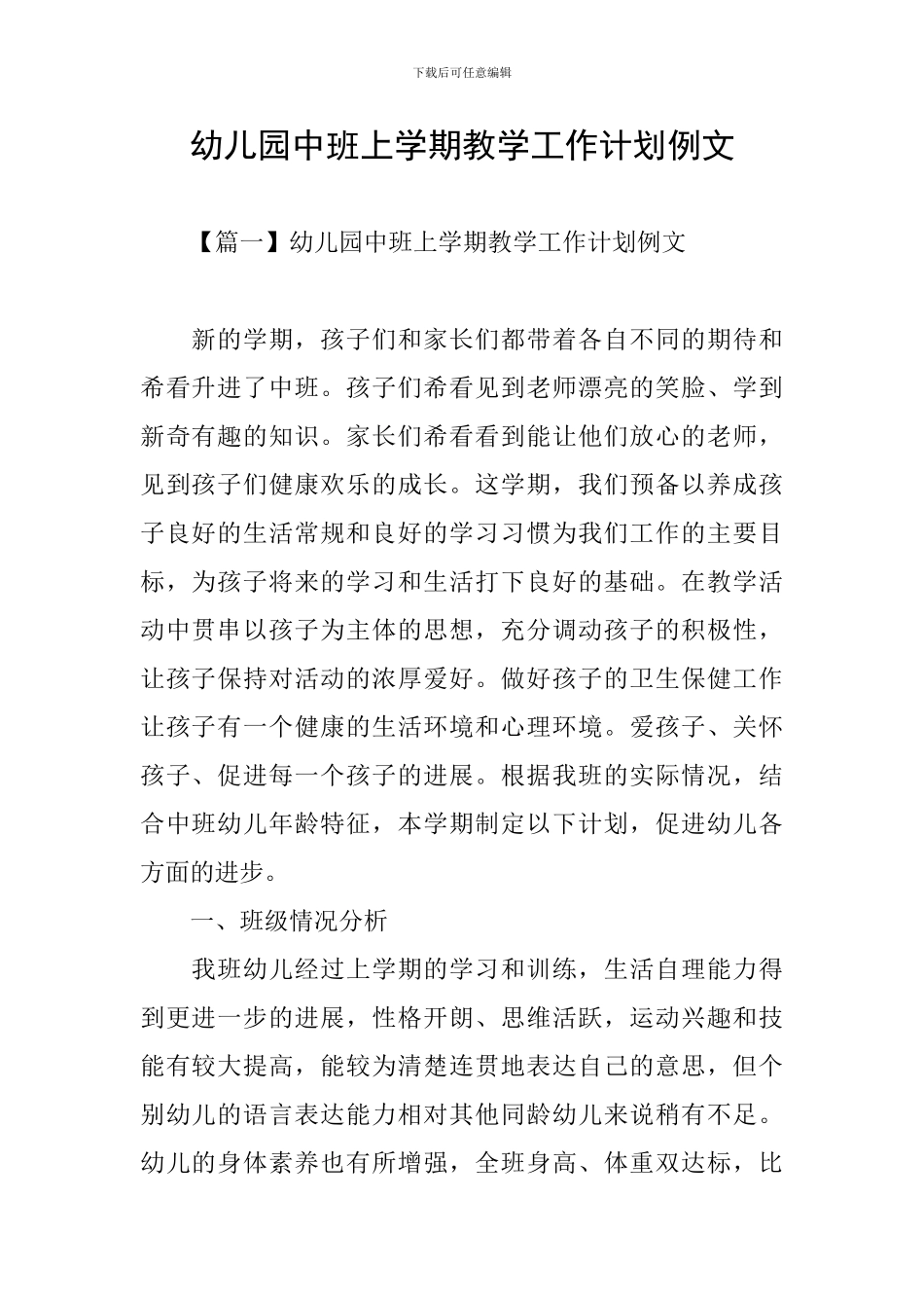 幼儿园中班上学期教学工作计划例文_第1页