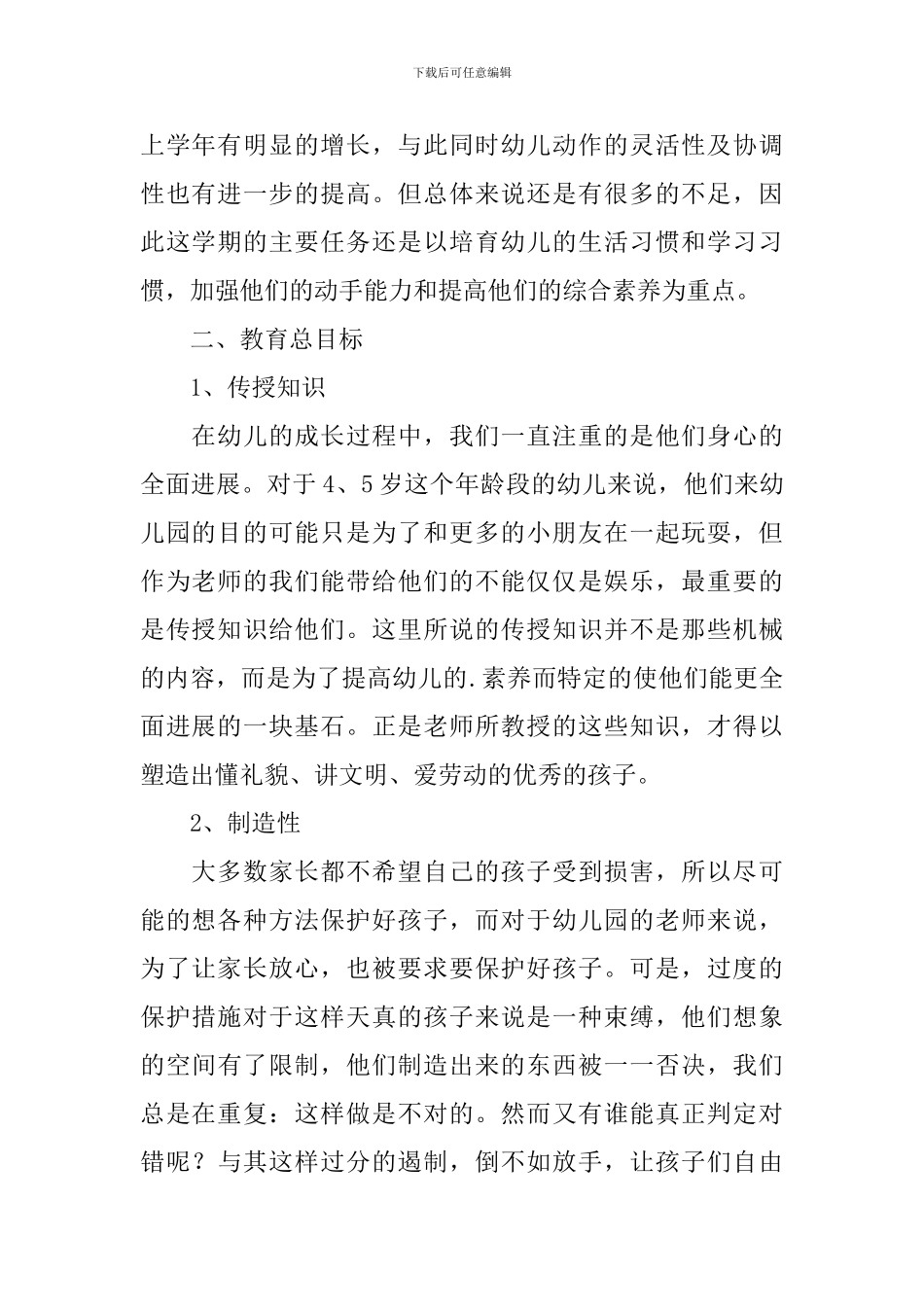 幼儿园中班上学期教学工作计划例文_第2页