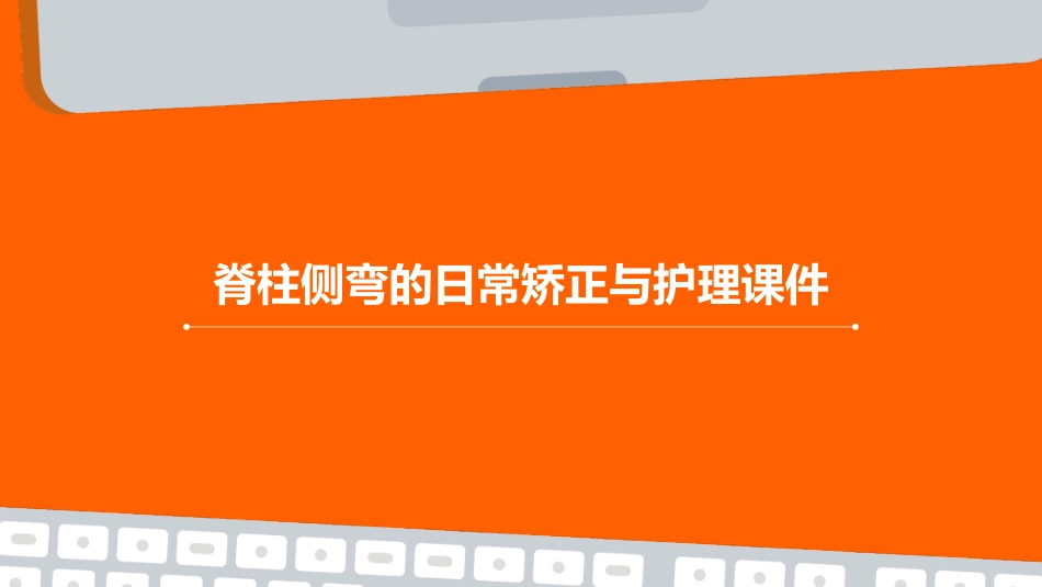 脊柱侧弯的日常矫正与护理课件_第1页