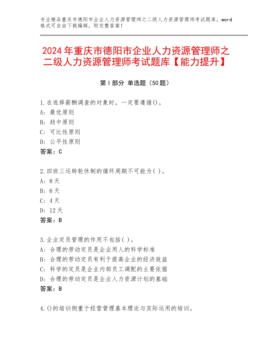 2024年重庆市德阳市企业人力资源管理师之二级人力资源管理师考试题库【能力提升】_第1页