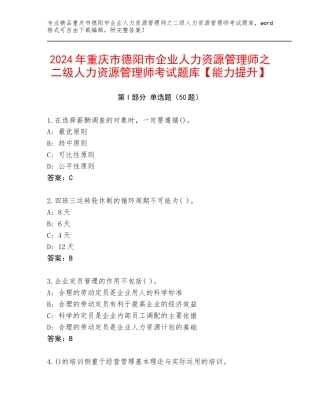 2024年重庆市德阳市企业人力资源管理师之二级人力资源管理师考试题库【能力提升】