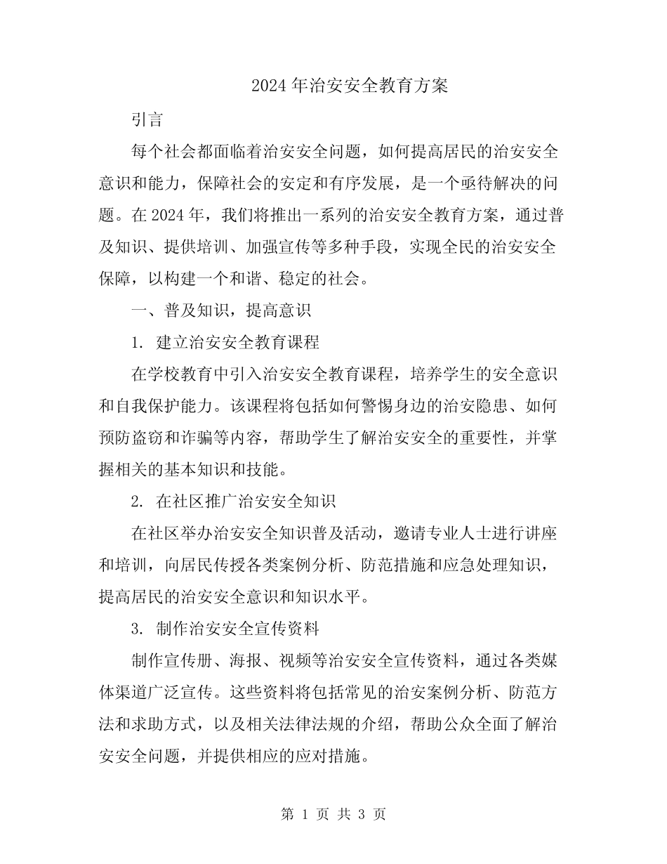 2024年治安安全教育方案 _第1页