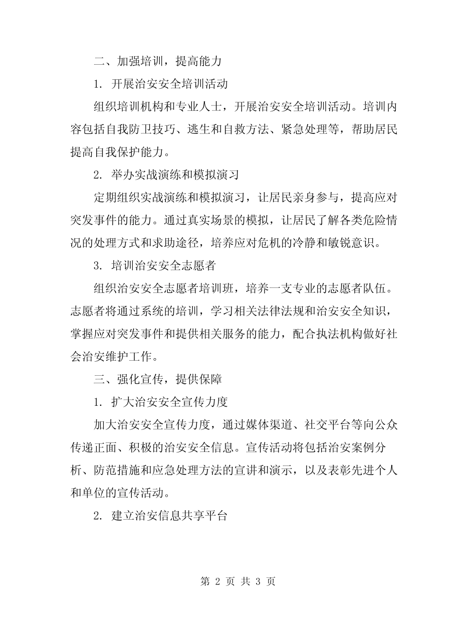 2024年治安安全教育方案 _第2页