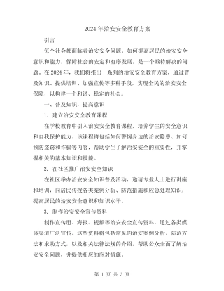 2024年治安安全教育方案 