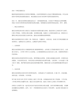 2024年例会制度范文