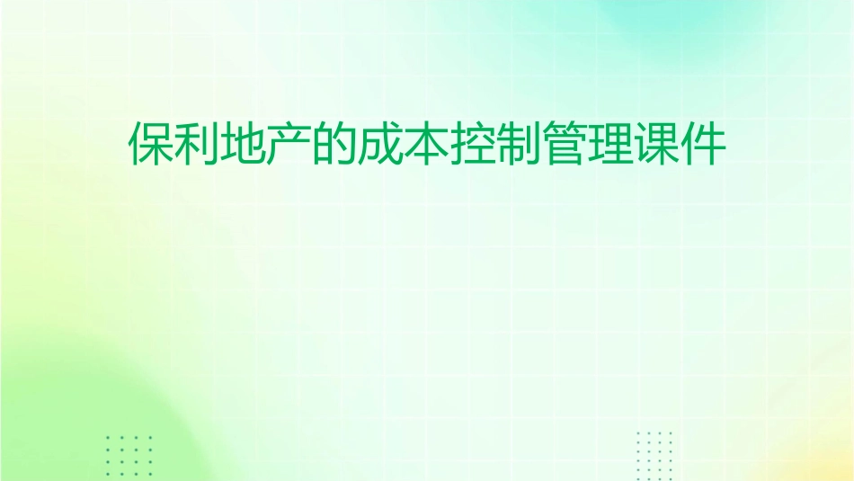 保利地产的成本控制管理课件1_第1页
