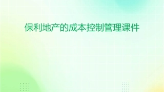 保利地产的成本控制管理课件1