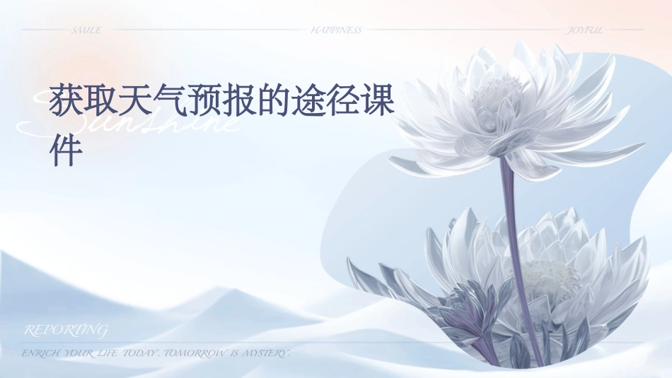 获取天气预报的途径课件_第1页